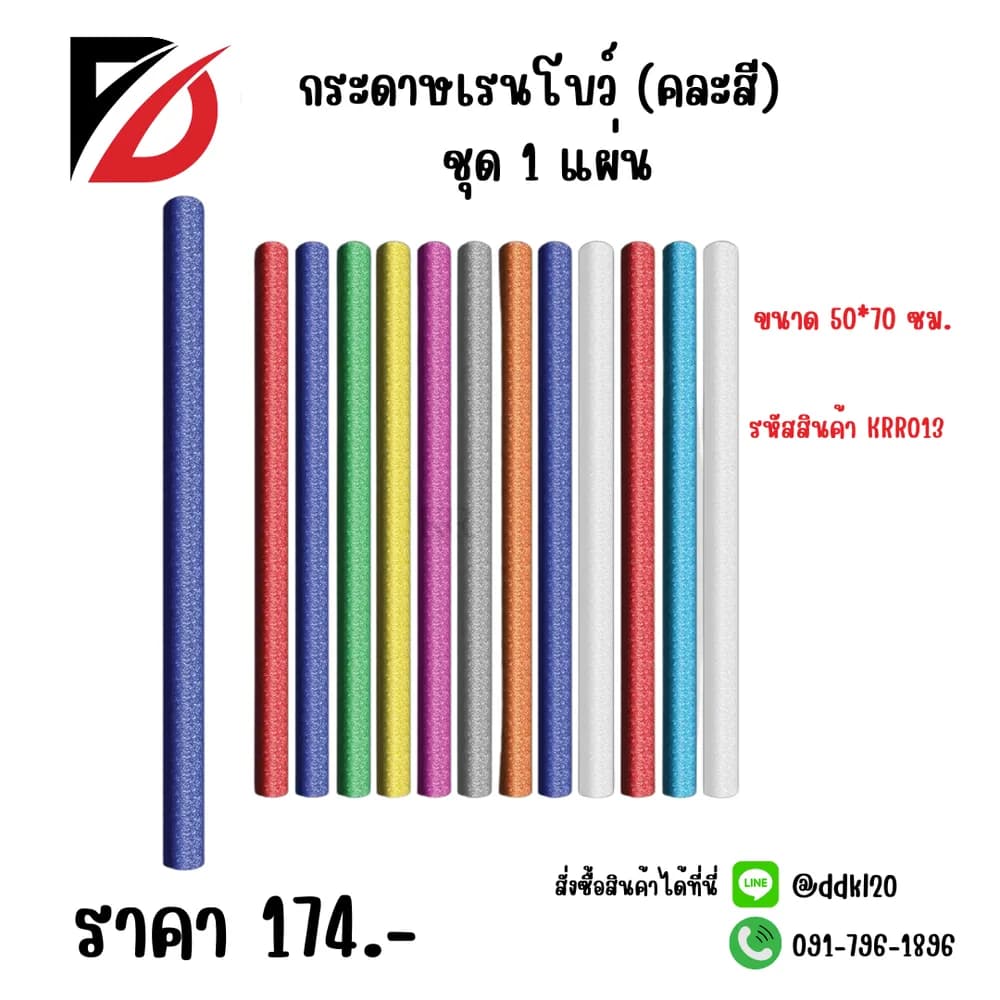กระดาษเรนโบว์ (คละสี) ชุด 1 แผ่น 1