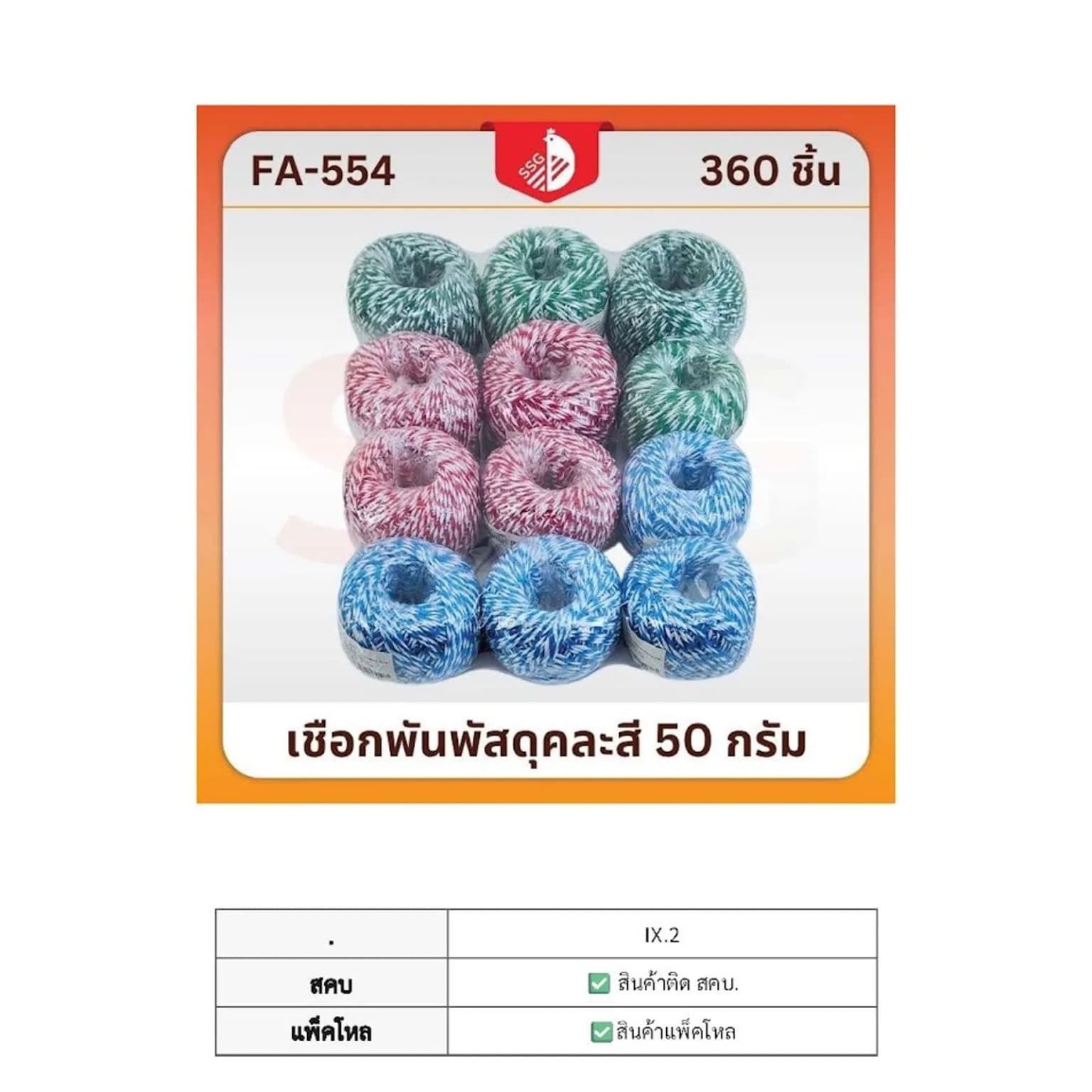 เชือกพันพัสดุแบบกลม (ขนาด 50 กรัม) คละสี 1