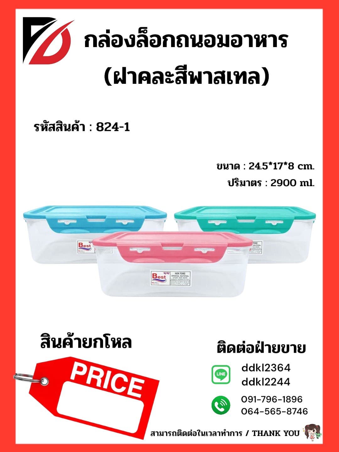 กล่องล็อคผืนผ้า (ฝาสีพลาสเทล+ตัวใส) 2900ml. 2