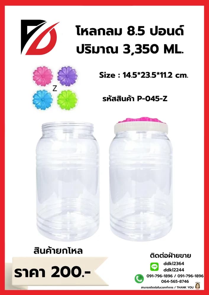 โหลกลม 8.50 ปอนด์ (ฝาชบาใหญ่) 1