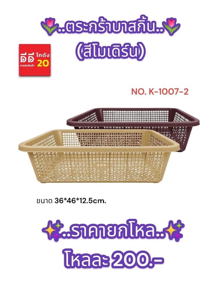 ตะกร้าบาสกิ้น (สีโมเดิร์น) 1