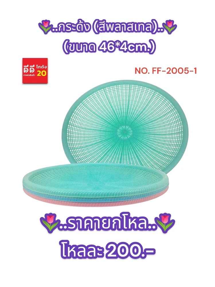 กระด้ง 46cm. (พลาสเทล) 1