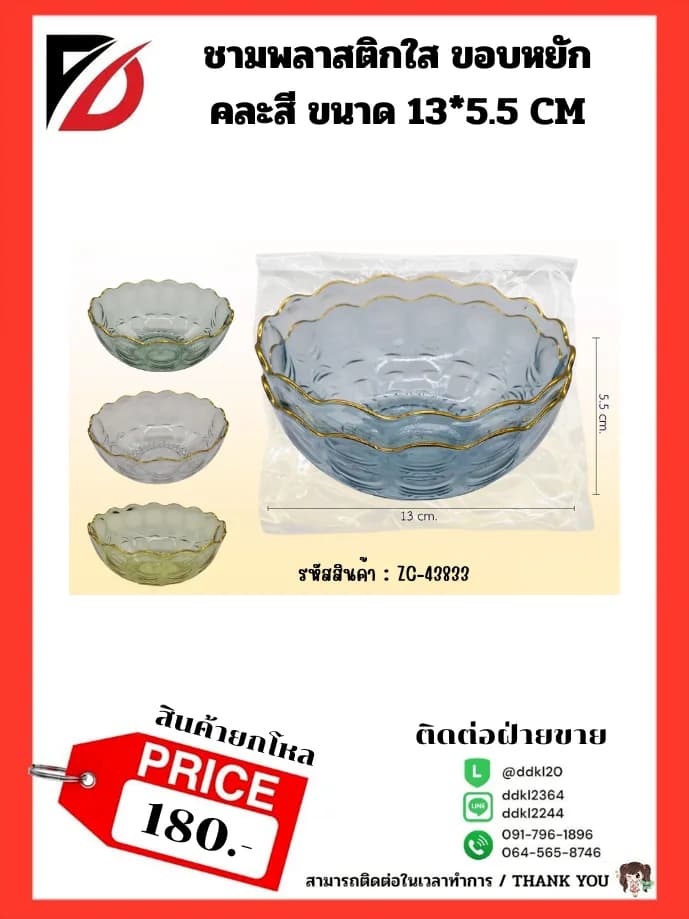 ชามพลาสติกสีใส (ขอบหยักทอง 13 cm.) แพ็ค 2 ชิ้น 1