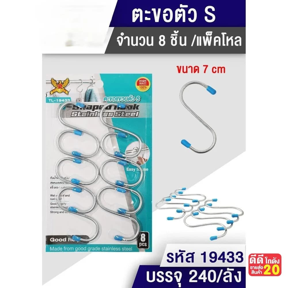 ตะขอตัว S สแตีชนเลส (แพ็ค 8 ชิ้น.)TL 1