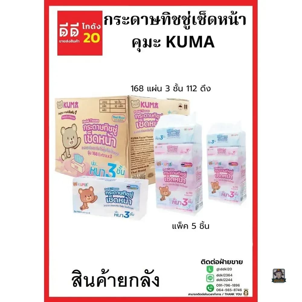 ทิชชู่คุมะ KUMA 168 แผ่น 2 ชั้น (แพ็ค 5 ชิ้น) KM 1