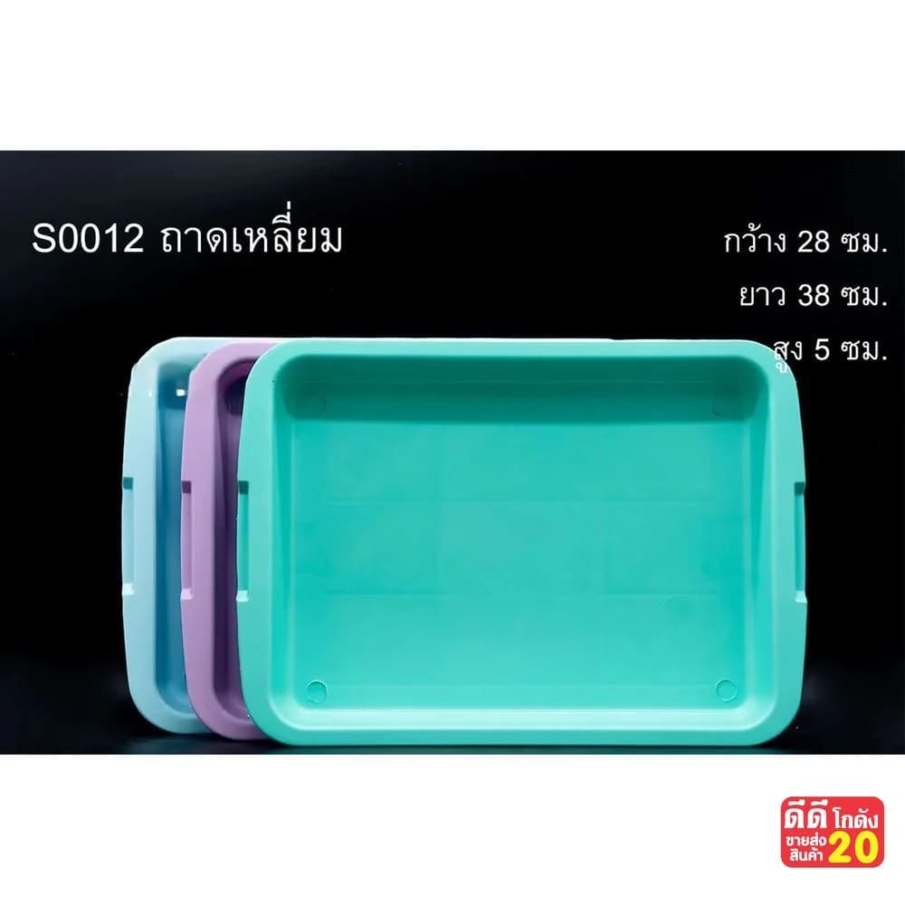ถาดเหลี่ยม(28*38*5ซม.) A 1