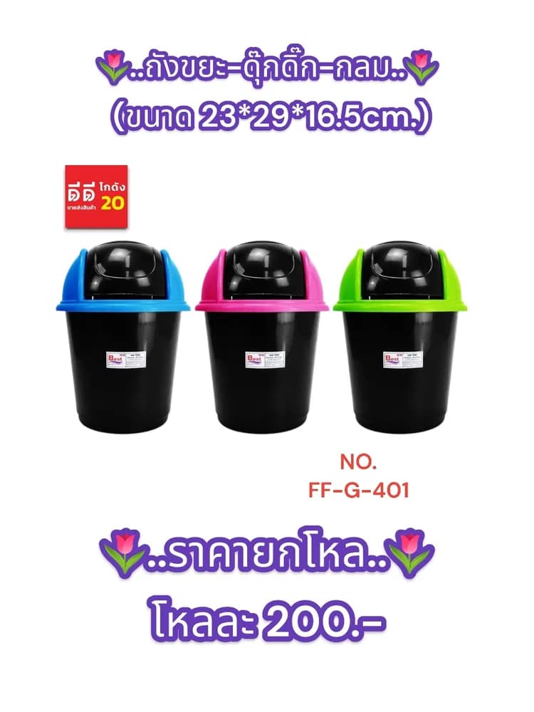 ถังขยะ-ดุ๊กดิ๊ก-กลม 1