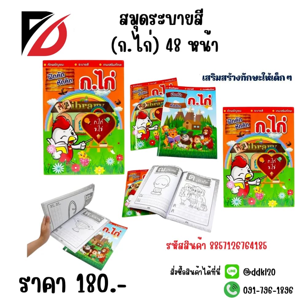 สมุดระบายสี (ก.ไก่) 48 หน้า CD 1