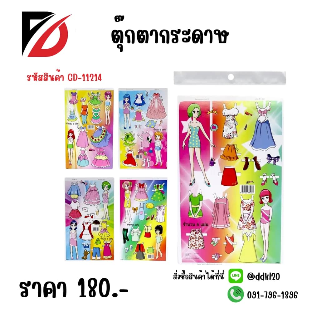 ตุ๊กตากระดาษ CD 1