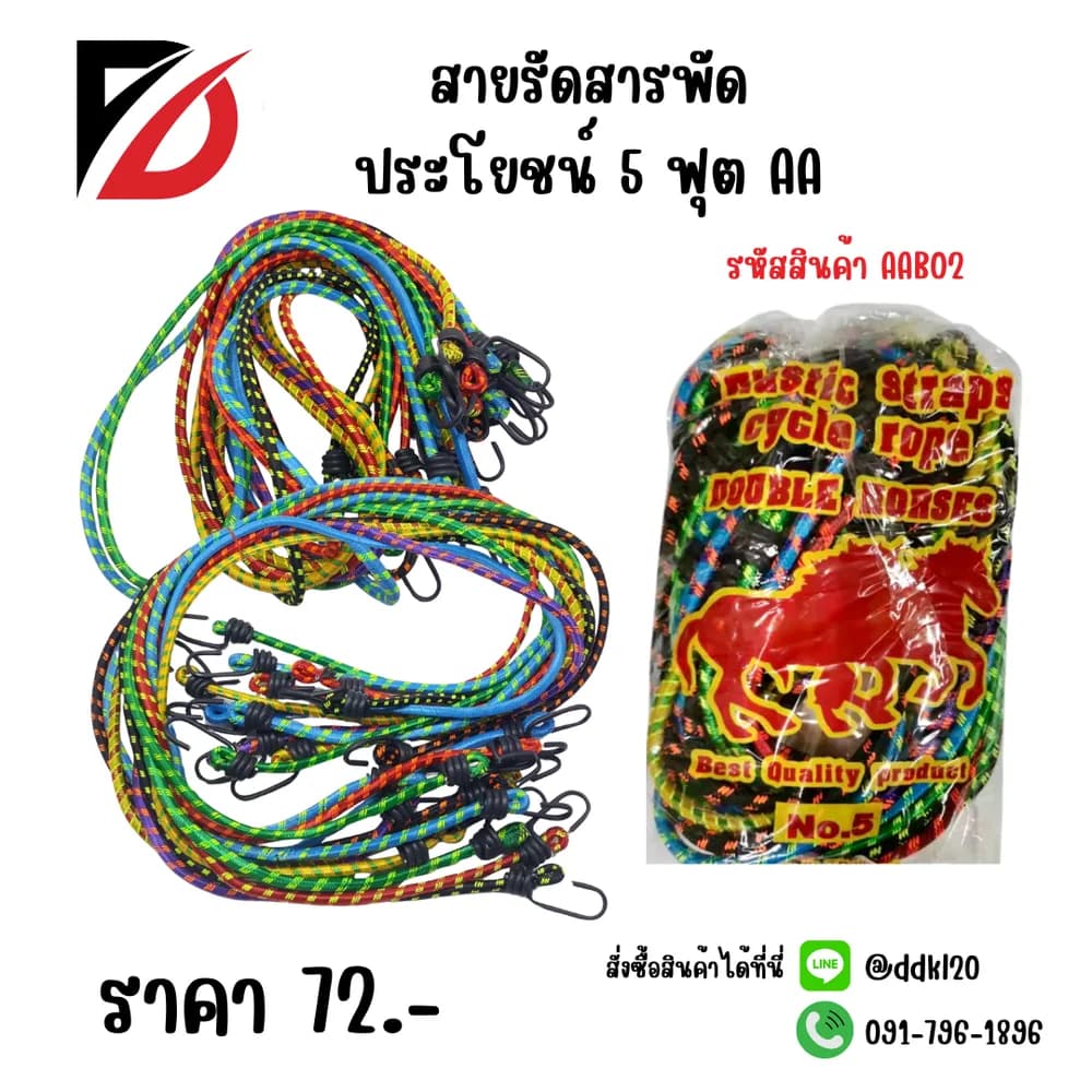 สายรัดสารพัดประโยชน์ 5 ฟุต AA 1