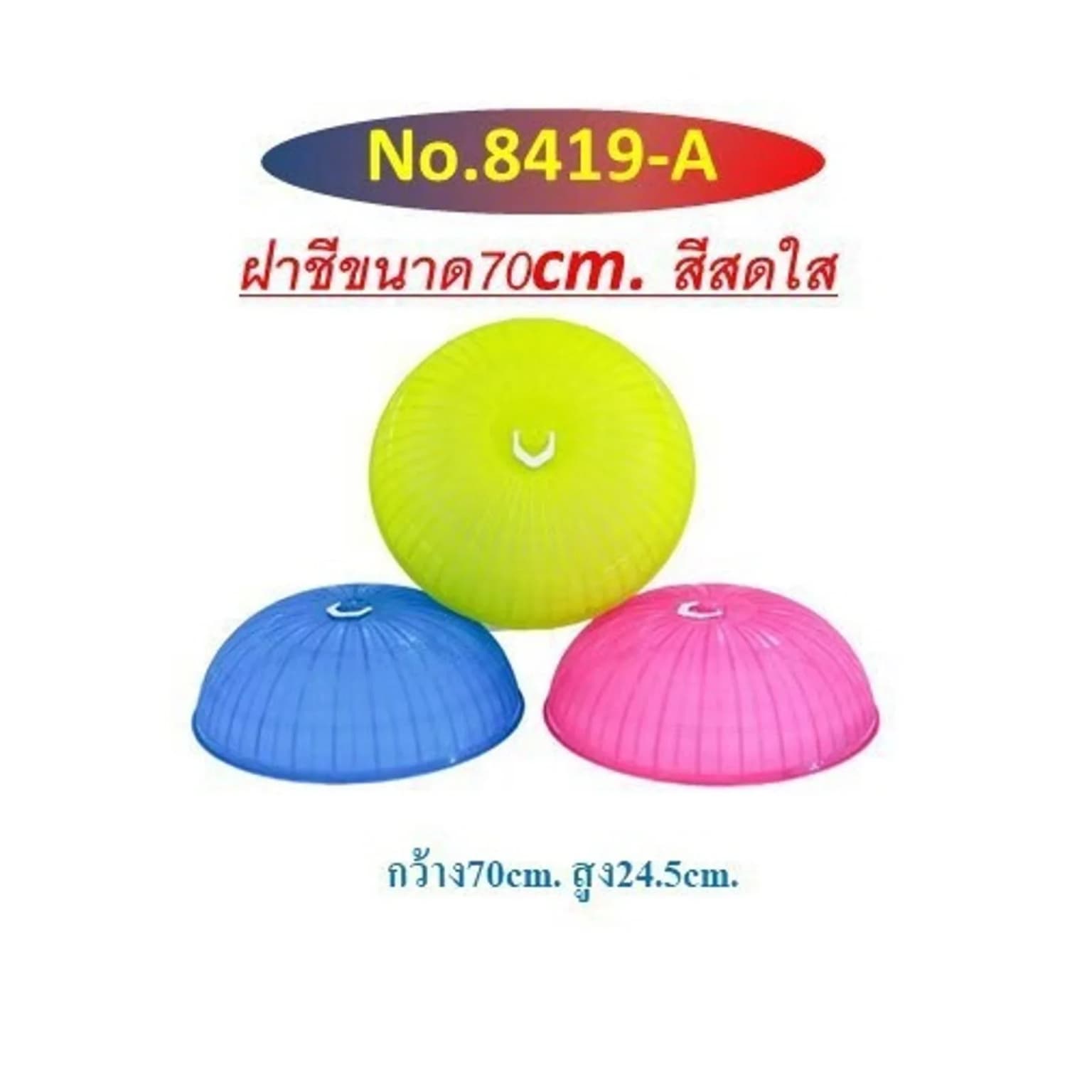ฝาชียักย์ ขนาด 70cm. (สีโปร่งแสง) 8419-A 1
