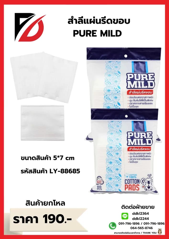 สำลีแผ่นรีดขอบอนามัย Pure Mild  LY 1