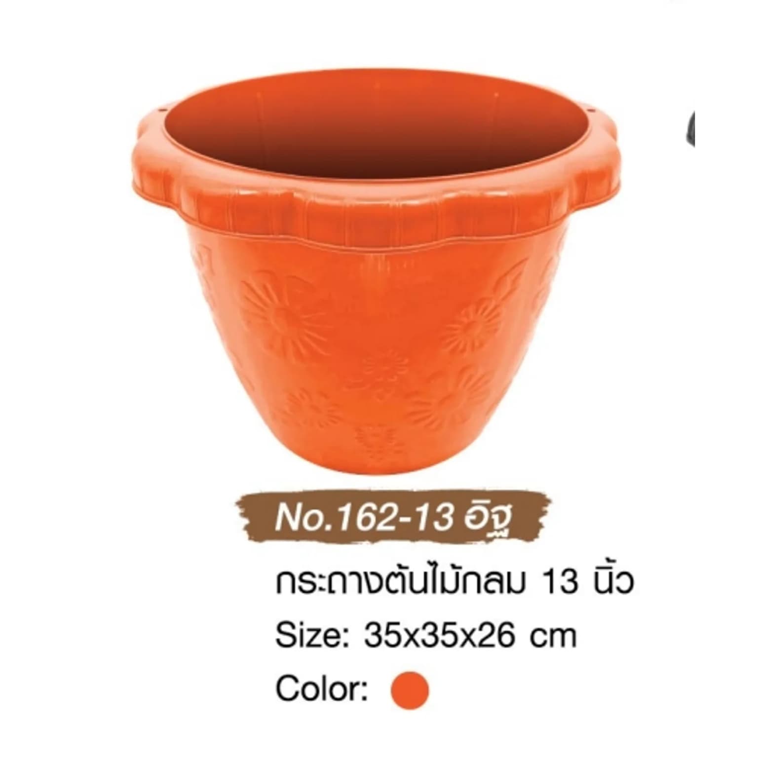 กระถางต้นไม้กลม (ขนาด 13 นิ้ว) สีส้มอิฐ 1