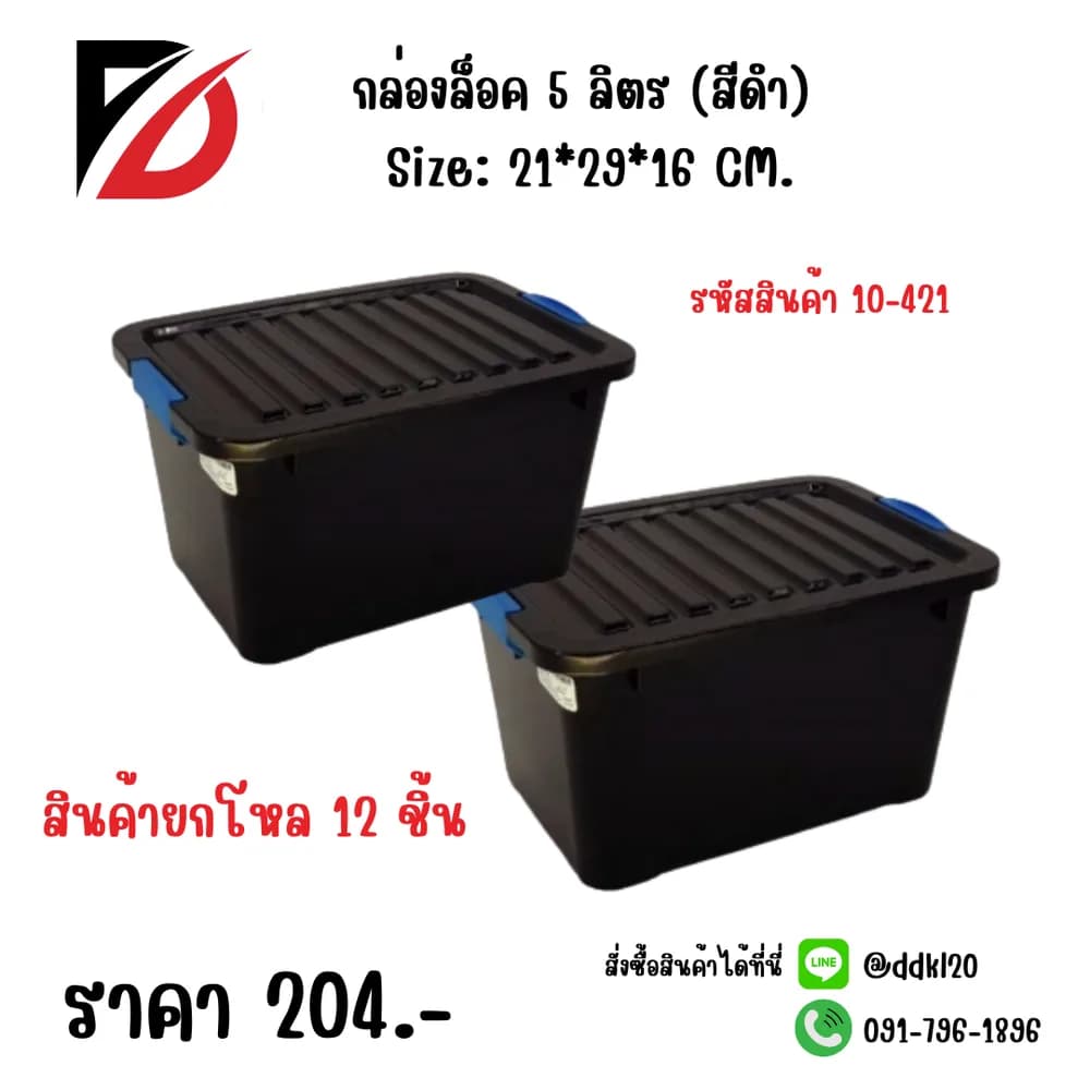 กล่องล็อค 5 ลิตร (สีดำ) 1