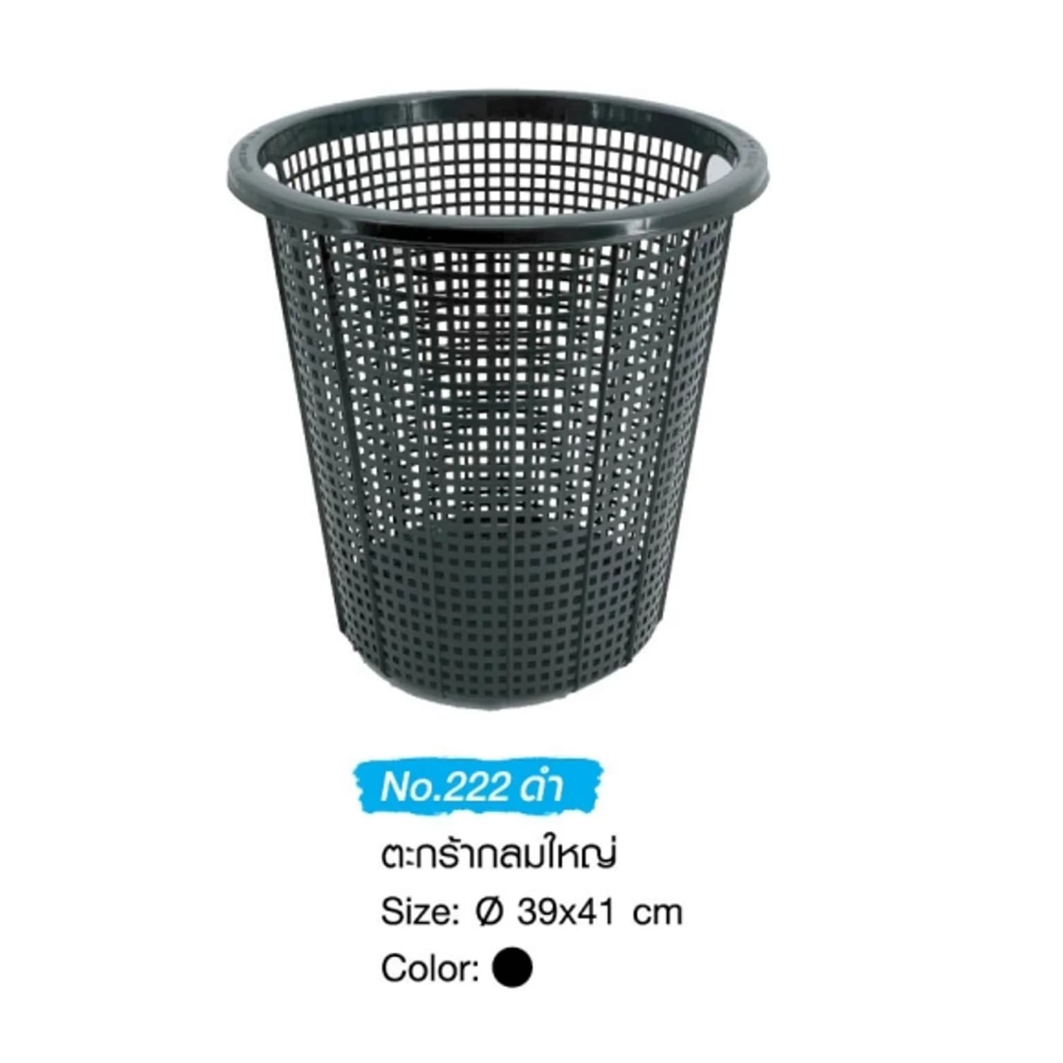 ตะกร้ากลม (ใหญ่)(ดำ) ทรงสูง 1