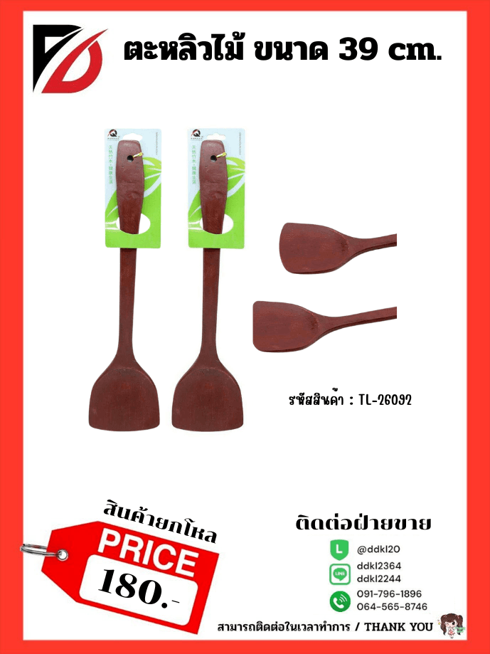 ตะหลิวไม้แดง (ขนาด 39 cm.) 1