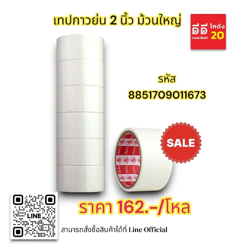 เทปกาวย่น 2 นิ้ว ม้วนใหญ่ (ตราเรือใบ) 1