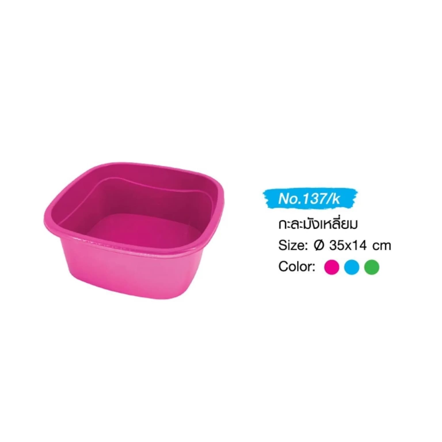 กะละมังเหลี่ยม (สีหวานเข้ม) 1