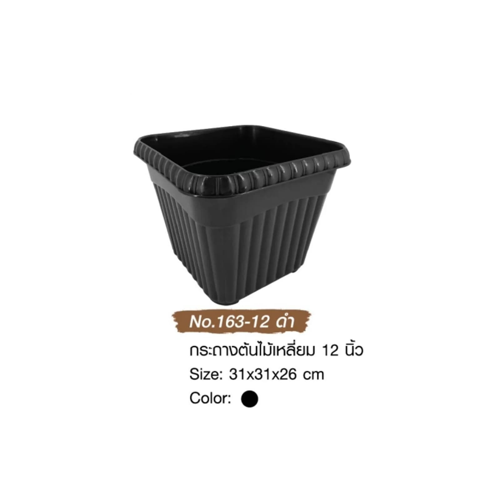 กระถางต้นไม้เหลี่ยม 12"( สีดำ ) 1