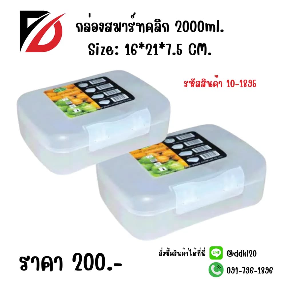 กล่องสมาร์ทคลิก 2000ml. 1