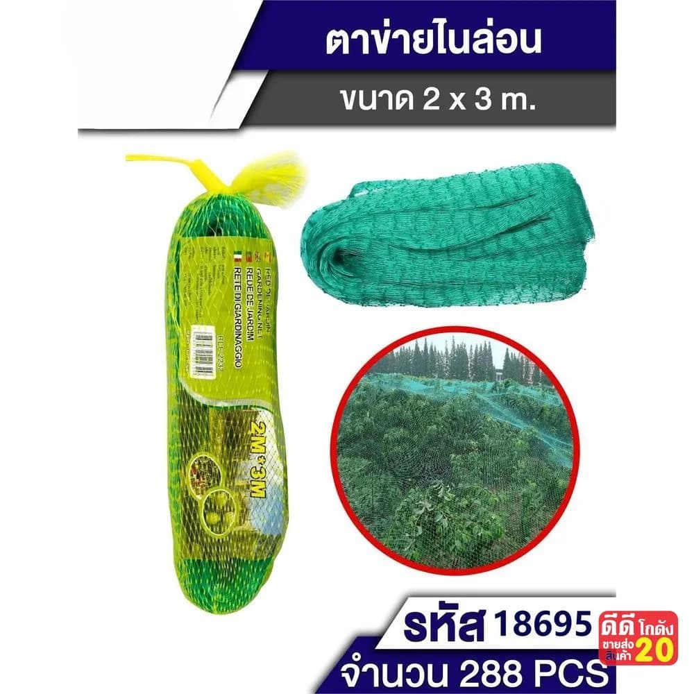 ตาข่ายดักนกไนล่อน (ขนาด 2*3m) 1
