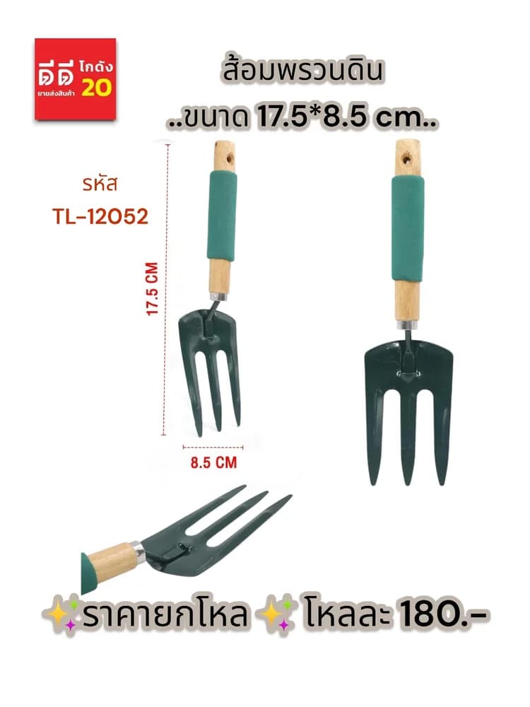 ส้อมพรวนดิน (สีเขียว)TL 1
