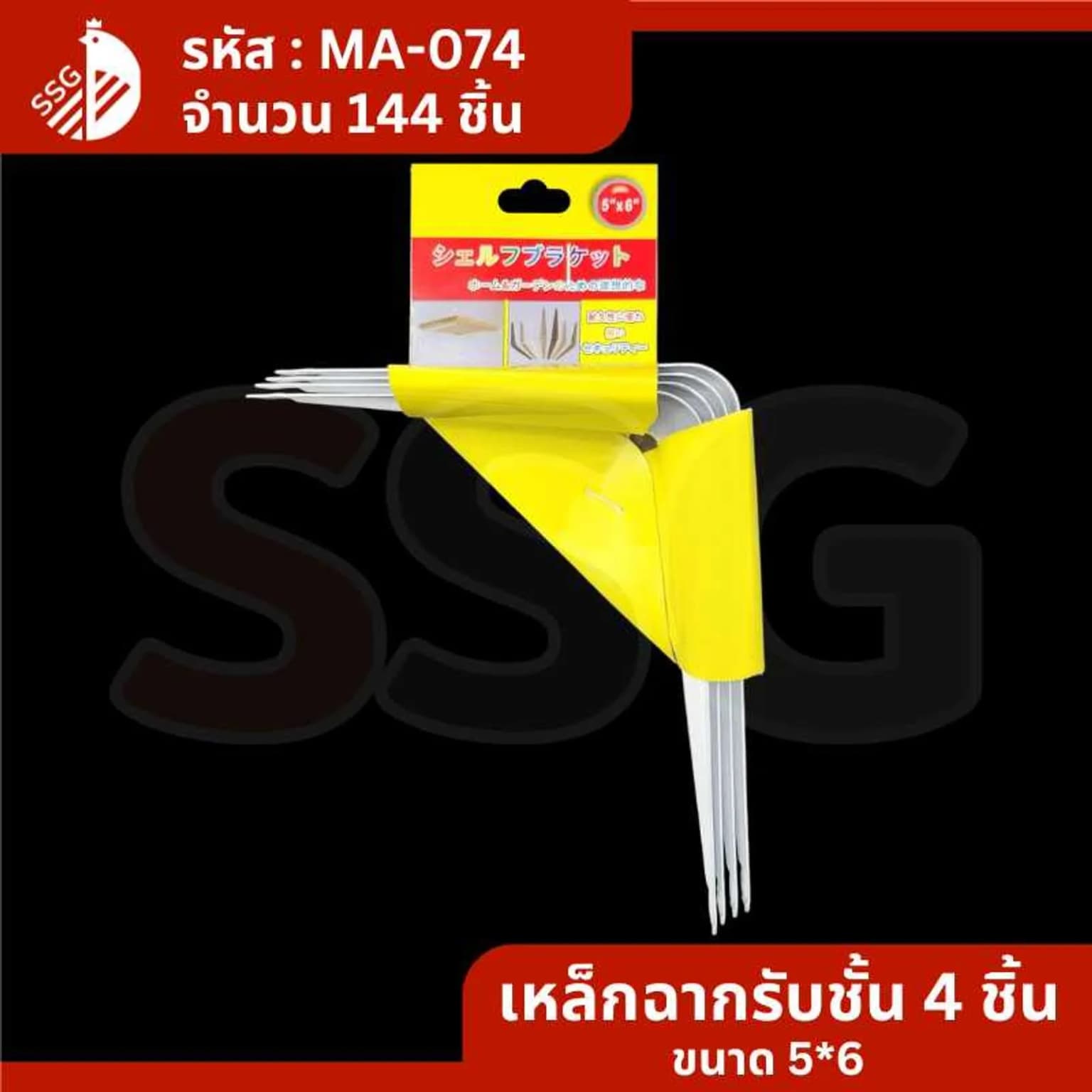 ขาเหล็กฉากยึดชั้น (แพ็ค 4 ชิ้น) ขนาด 5*6  นิ้ว SSG 1