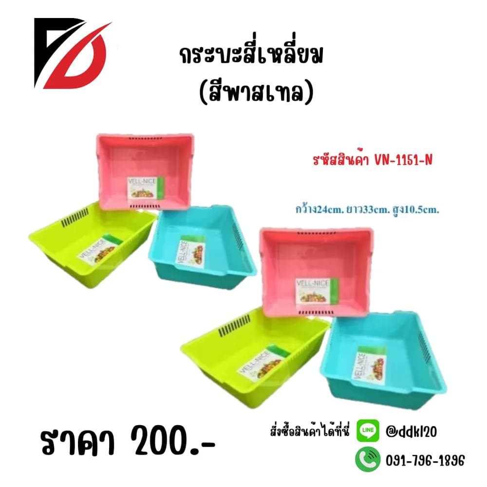 กระบะสี่เหลี่ยม (สีพาสเทล) 1151-N 1