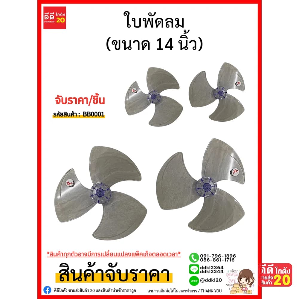 ใบพัดลม 14 นิ้ว 1