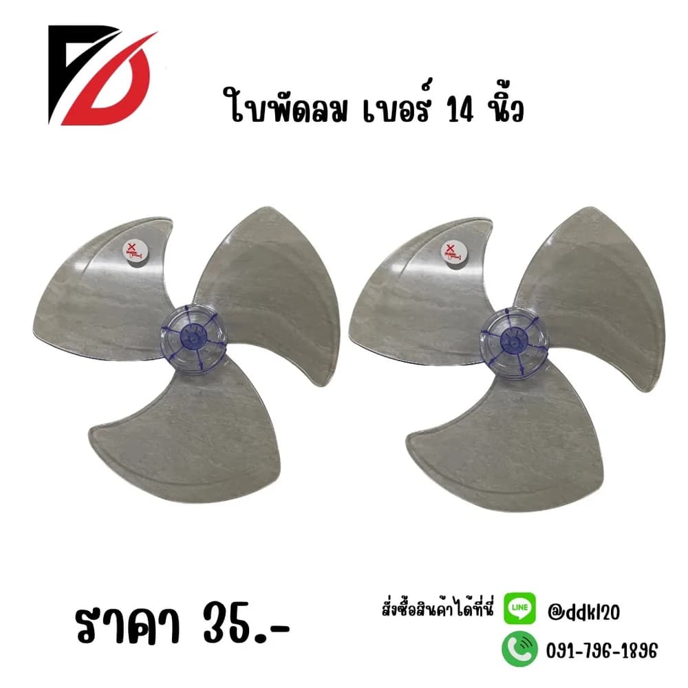 ใบพัดลม 14 นิ้ว 1