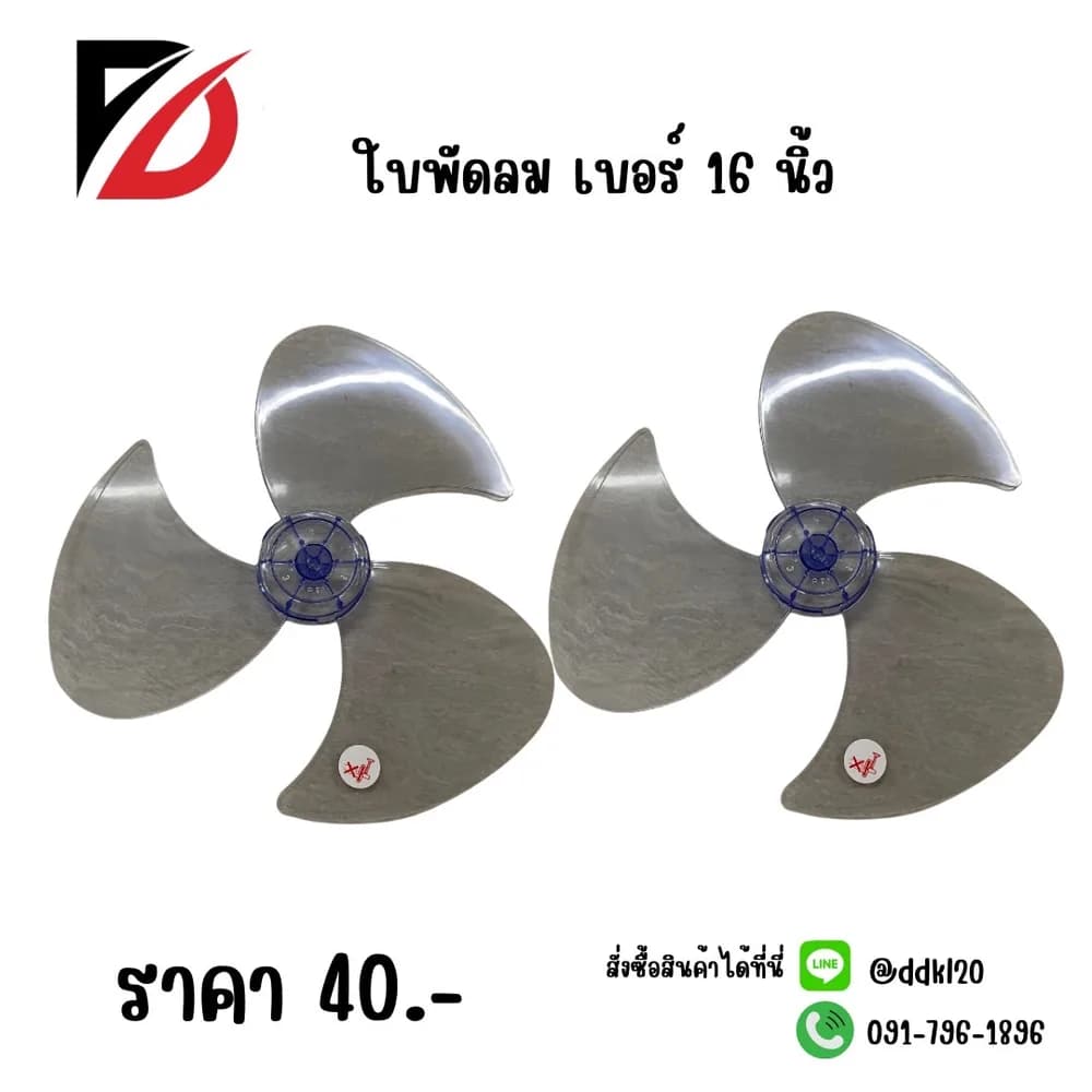 ใบพัดลม 16 นิ้ว 1