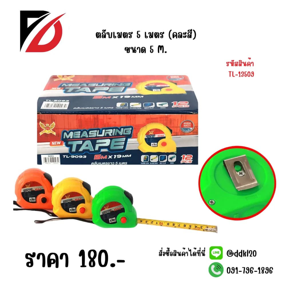 ตลับเมตร 5 เมตร (คละสี)TL 1