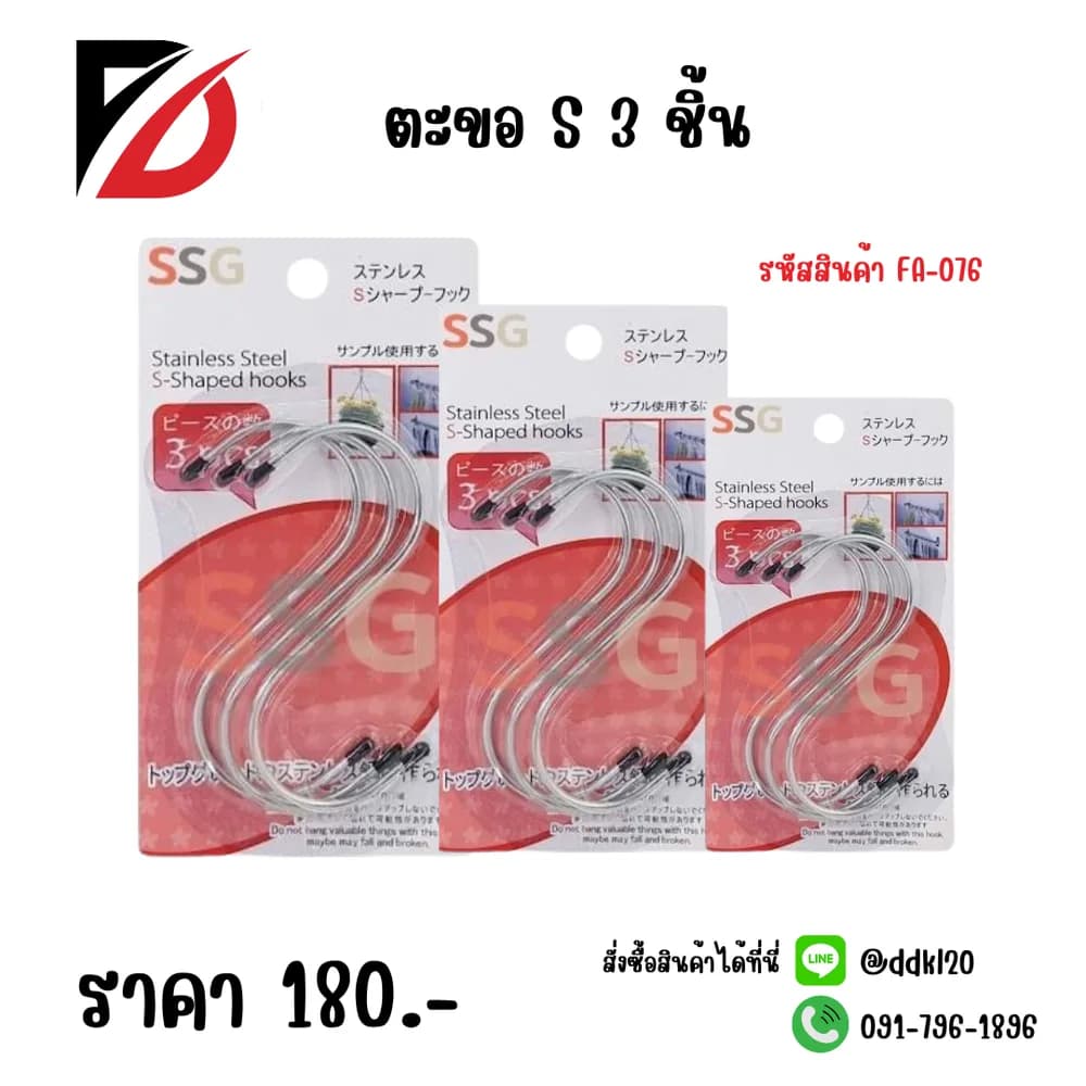 ตะขอตัว S (3 ชิ้น) 1