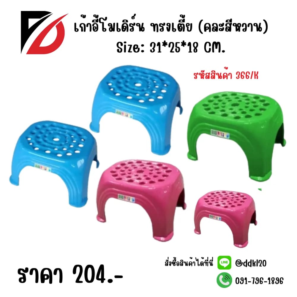 เก้าอี้โมเดิร์น ทรงเตี้ย (คละสีหวาน) 1