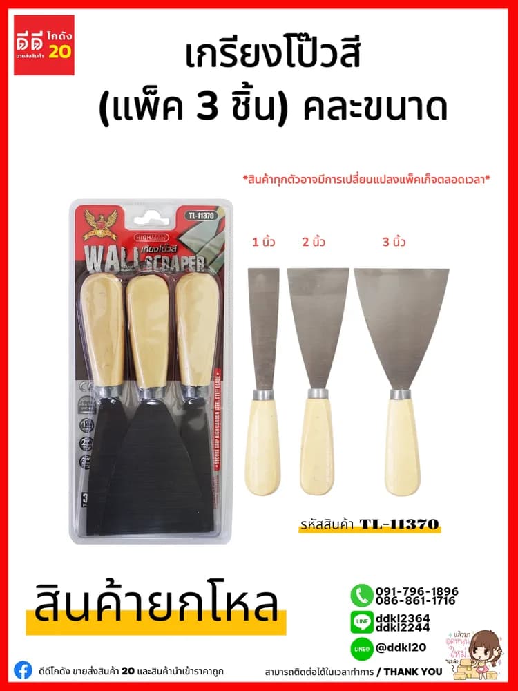 เกรียงโป๊วสี แผงส้ม (แพ็ค 3 ชิ้น) คละขนาด 1