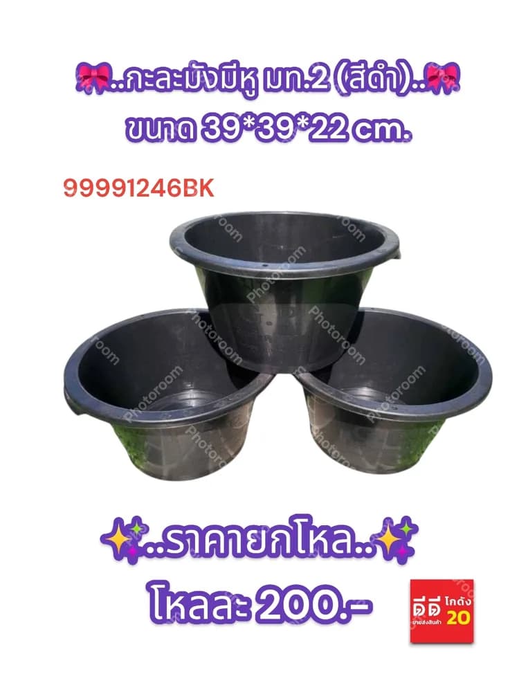 กะละมังมีหู ม.ท.2 (สีดำ) 1