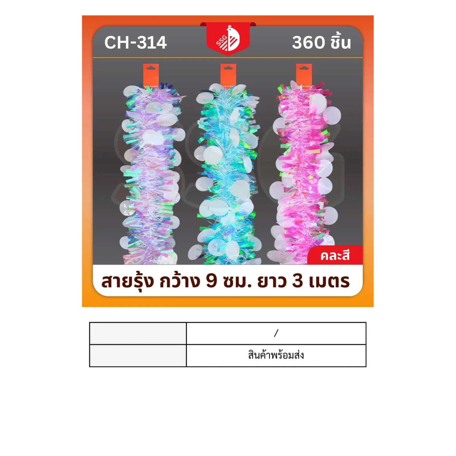 สายรุ้งตกแต่งต้นคริสมาสต์  กว้าง 9ซม. ยาว 3ม. 1