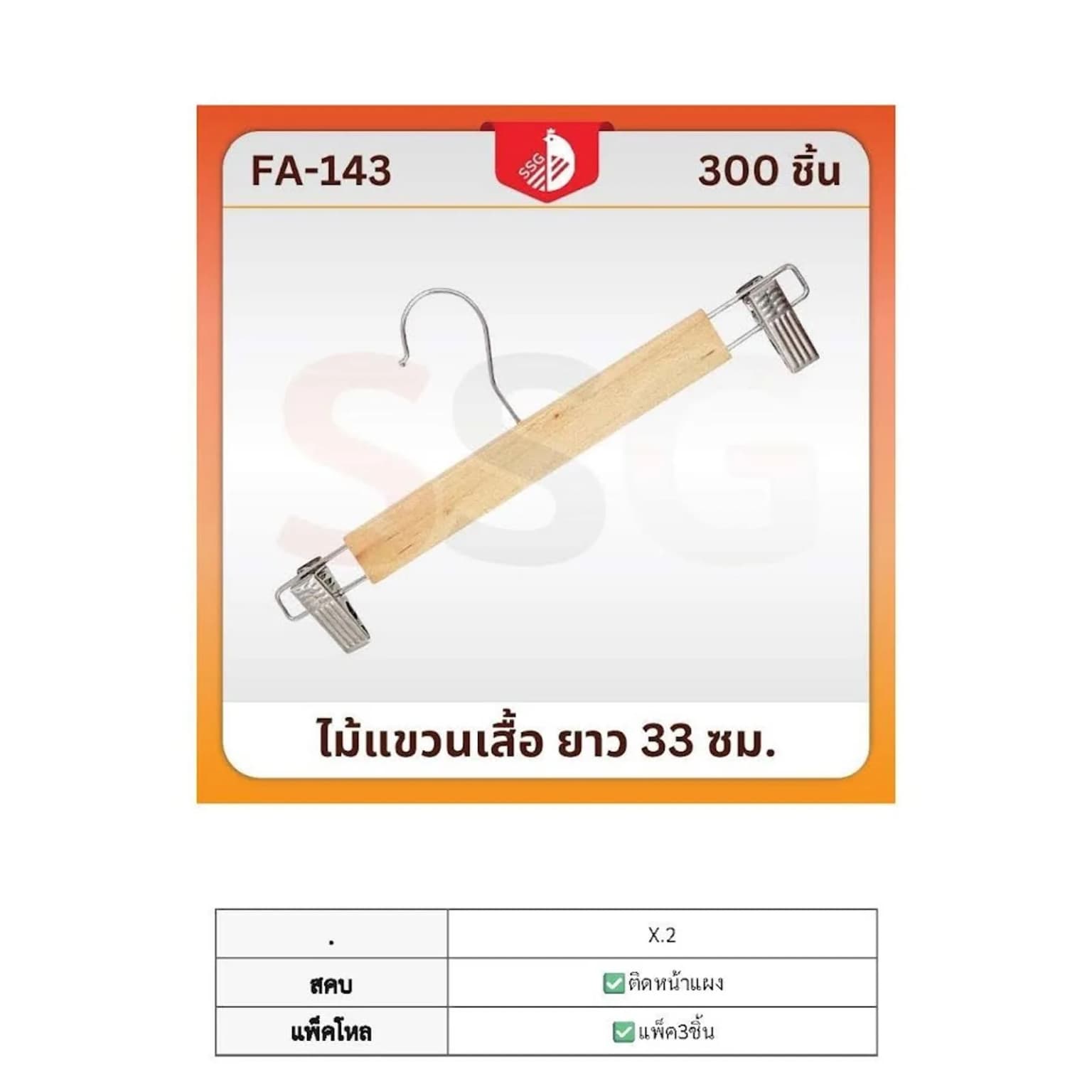 ไม้แขวนเสื้อไม้ (มีกิ๊บหนีบ 1*2) 33ซม. 1