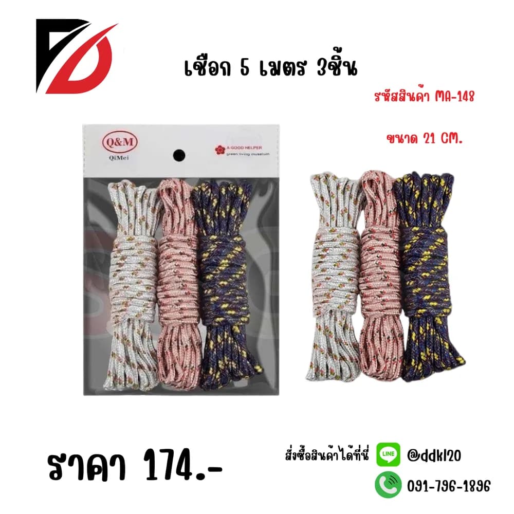 เชือก 5เมตร 3ชิ้น 1