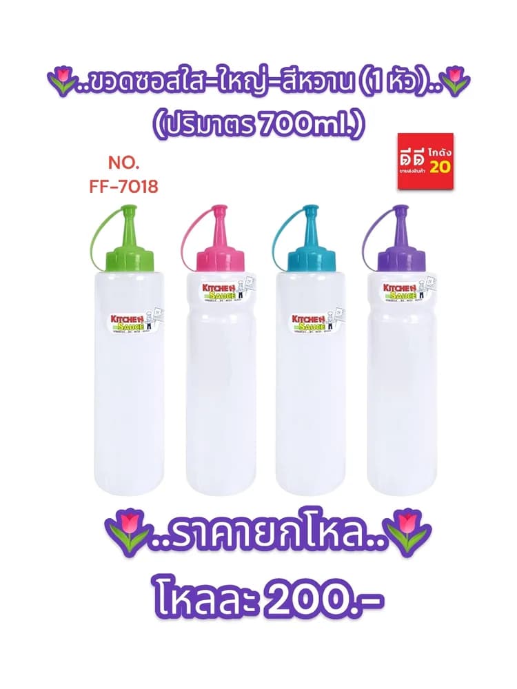 ขวดซอสใส-ใหญ่-สีหวาน (1 หัว) 1