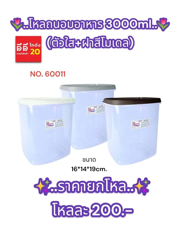 โหลถนอมอาหาร 3000ml. ตัวใส+ฝาสีโมเดล (ขนาด 16*14*19cm.) 1