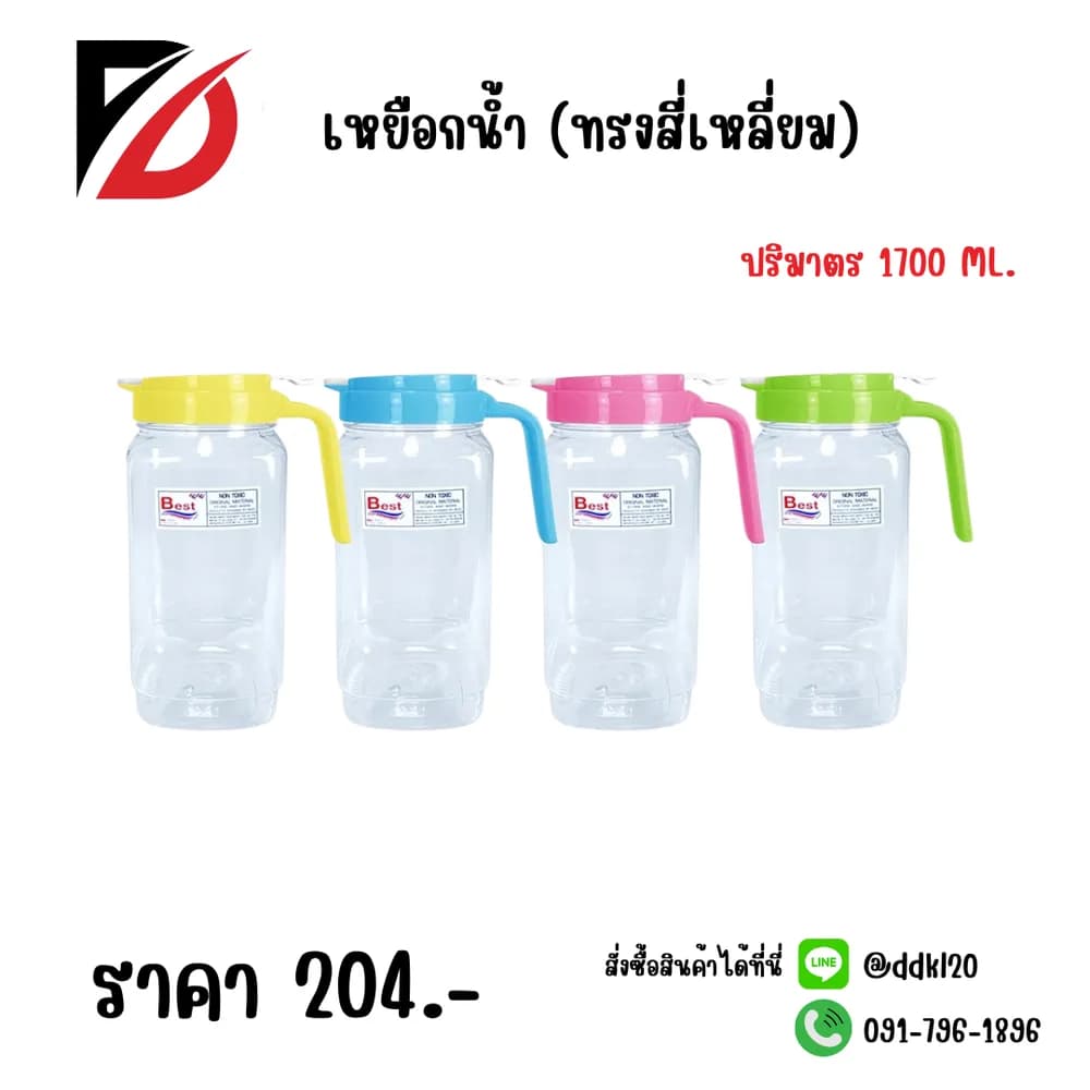 เหยือกน้ำ (ทรงสี่เหลี่ยม) 1700ml. 1