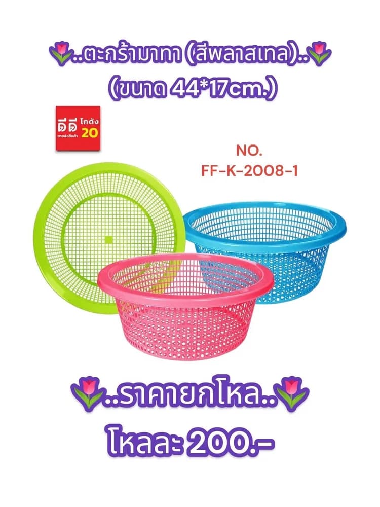 ตะกร้ามาทา (สีพลาสเทล) 1