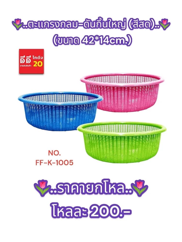 ตะเเกรงกลม-ดันกิ้นใหญ่ (สีสด) 1