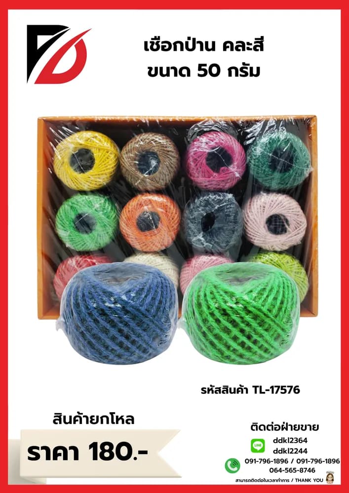 เชือกป่าน 50g. (คละสี) TL 1