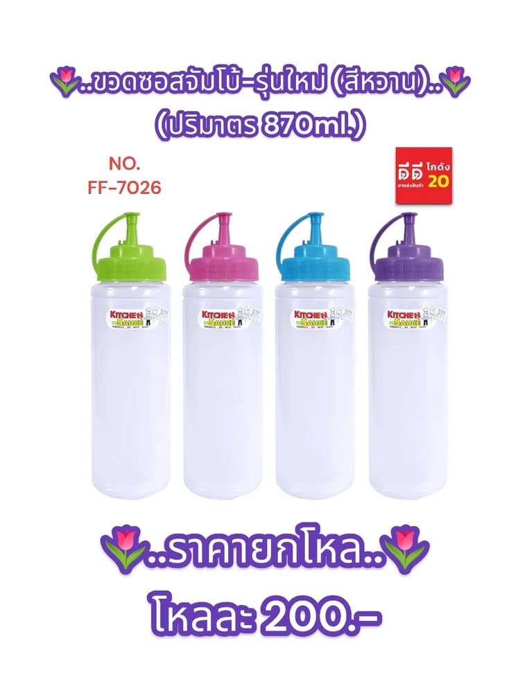 ขวดซอสจัมโบ้-รุ่นใหม่ (สีหวาน) 1