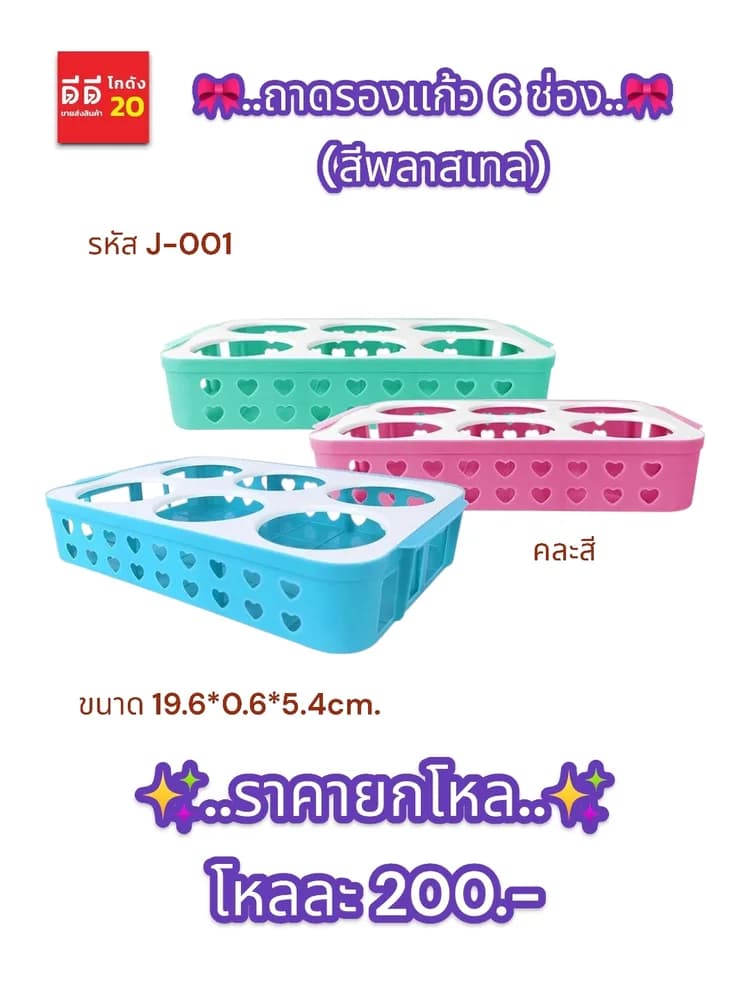 ถาดรองเเก้ว 6 ช่อง 1