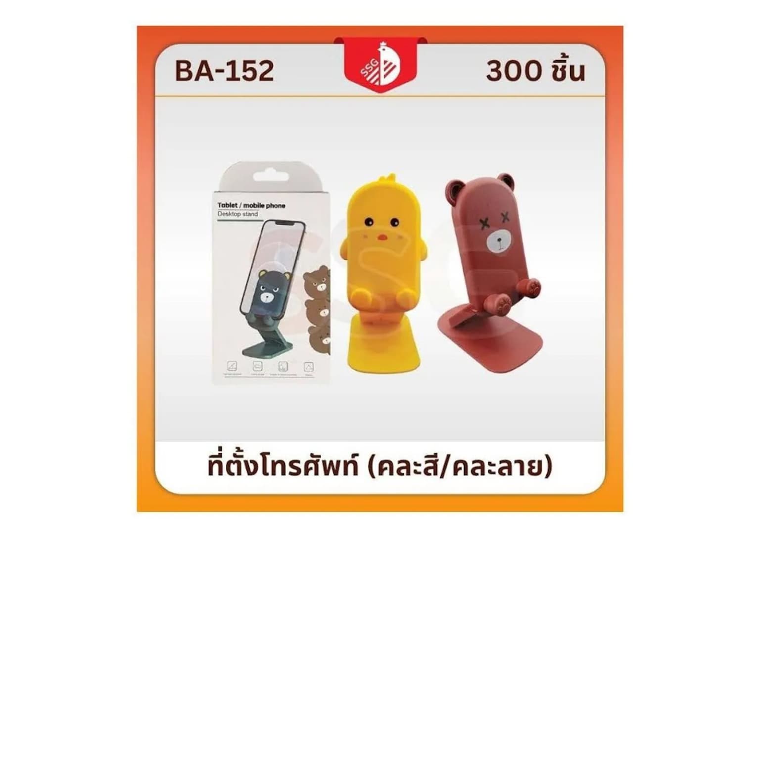 ที่ตั้งโทรศัพท์กลม (ตัวการ์ตูน) ssg 1
