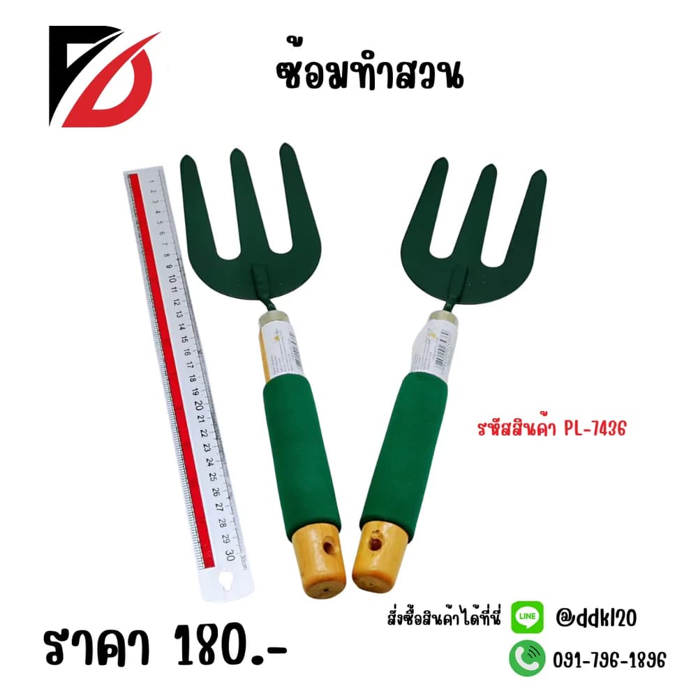 ซ้อมทำสวน PL 1