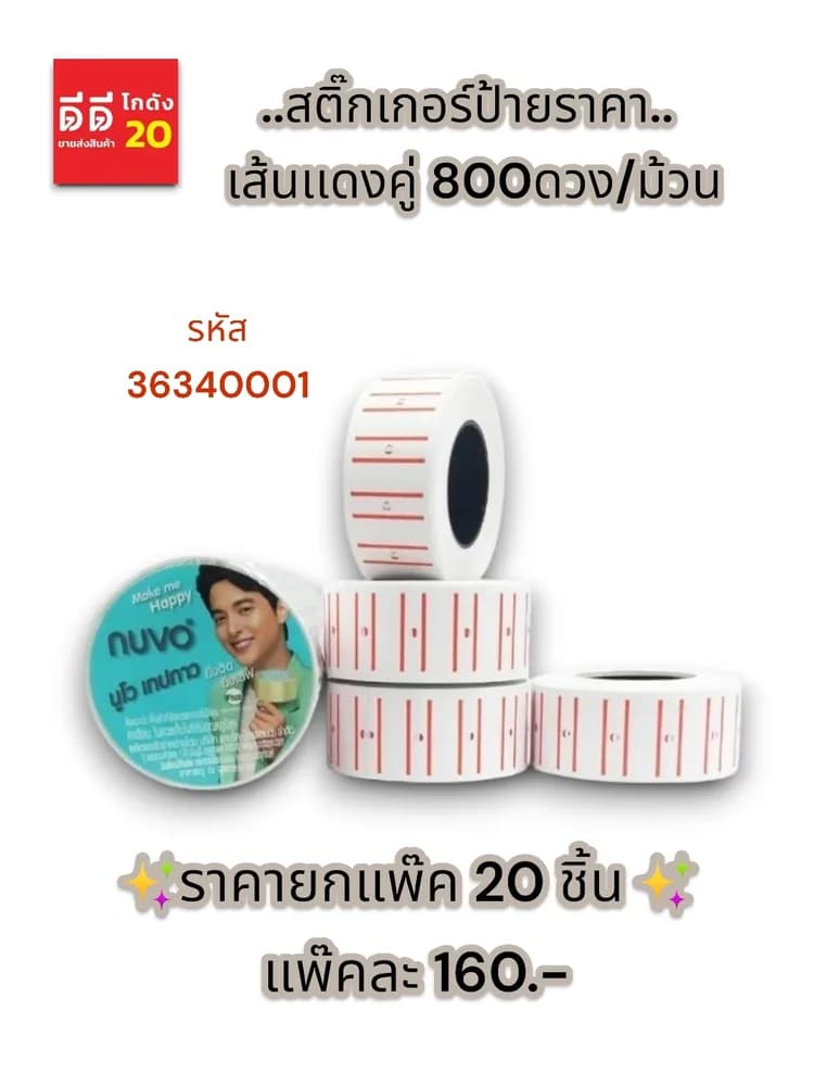 สติ๊กเกอร์ป้ายราคา เส้นเเดงคู่ 800ดวง/ม้วน 1